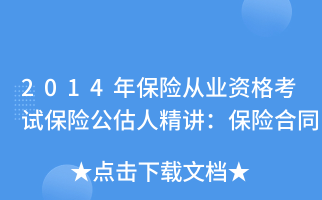 2014年保险从业资格考试保险公估人精讲：保险合同