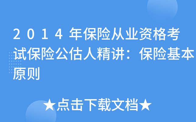 2014年保险从业资格考试保险公估人精讲：保险基本原则