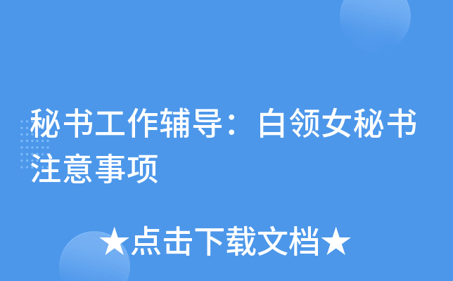 秘书工作辅导：白领女秘书注意事项