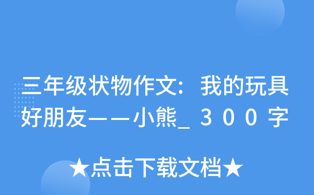 三年级状物作文:我的玩具好朋友——小熊_300字