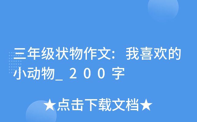 三年级状物作文:我喜欢的小动物_200字