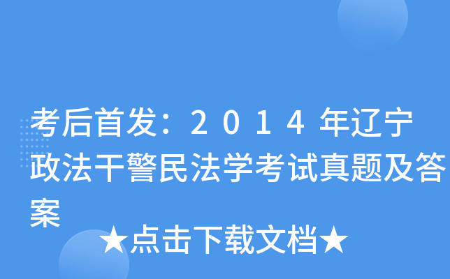 考后：2014年辽宁政法干警民法开云kaiyun(中国)考试真题及答案