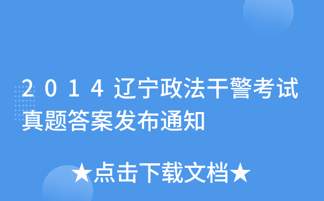 2014辽宁政法干警考试真题答案发布通知