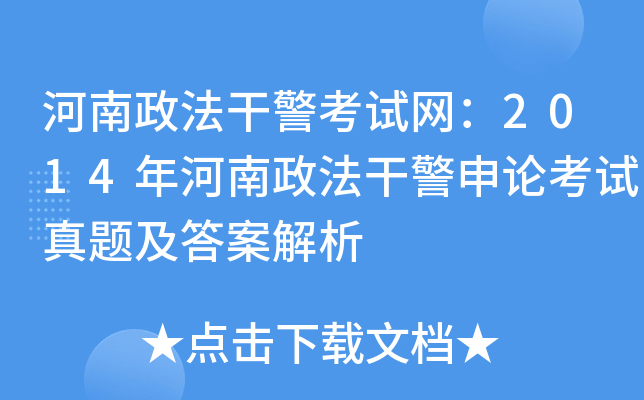 河南政法干警考试网：2014年河南政法干警申论考试真题及答案解析