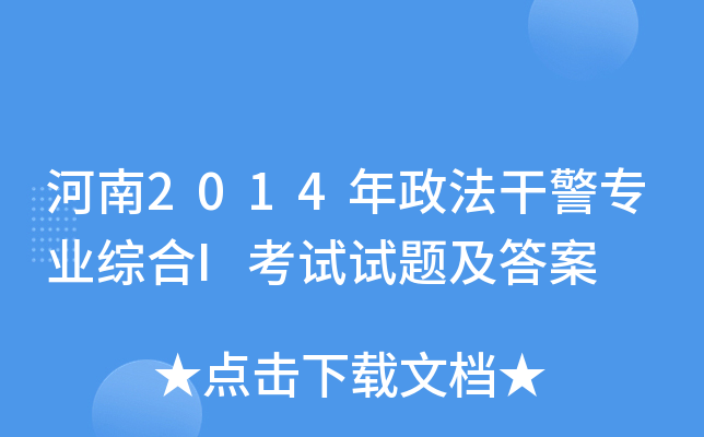 河南2014年政法干警专业综合I考试试题及答案