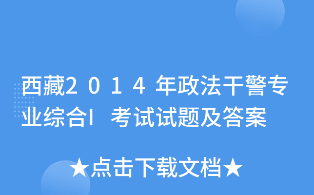 西藏2014年政法干警专业综合I考试试题及答案