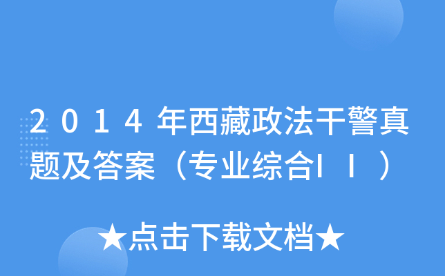 2014年西藏政法干警真题及答案（专业综合II）