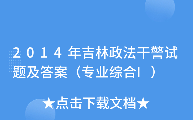 2014年吉林政法干警试题及答案（专业综合I）