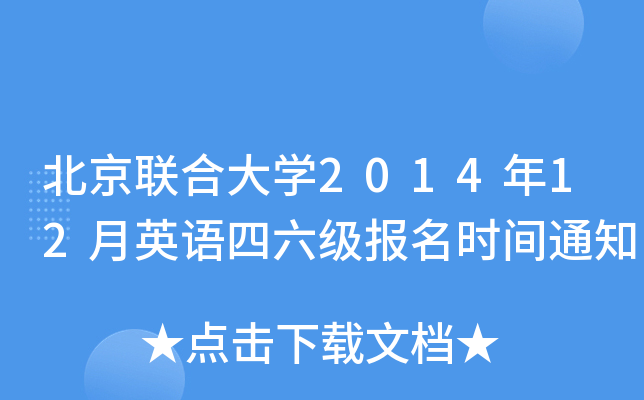北京联合大开云kaiyun(中国)2014年12月英语四六级报名时间通知