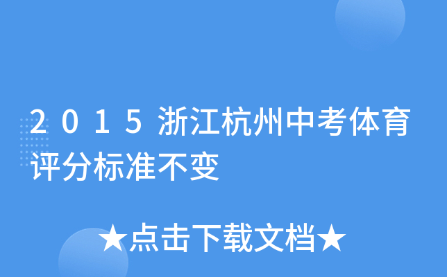 2015浙江杭州中考体育评分标准不变