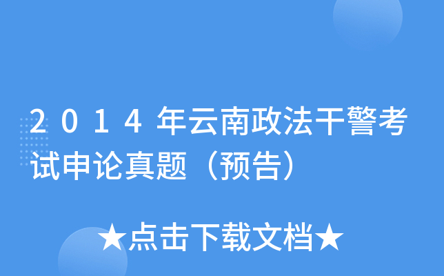 2014年云南政法干警考试申论真题（预告）