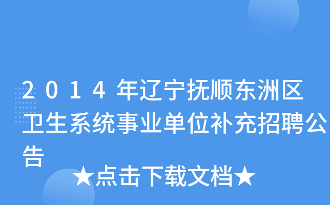 2014年辽宁抚顺东洲区卫生系统事业单位补充招聘公告