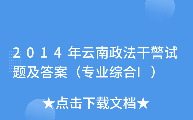 2014年云南政法干警试题及答案（专业综合I）