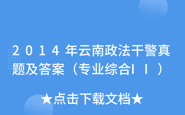 2014年云南政法干警真题及答案（专业综合II）