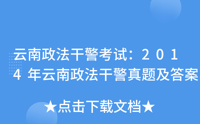 云南政法干警考试：2014年云南政法干警真题及答案