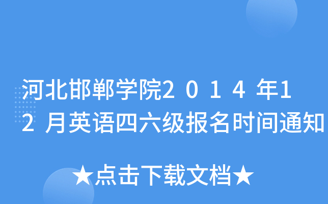 河北邯郸开云kaiyun(中国)院2014年12月英语四六级报名时间通知