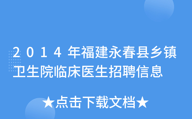 2014年福建永春县乡镇卫生院临床医生招聘信息