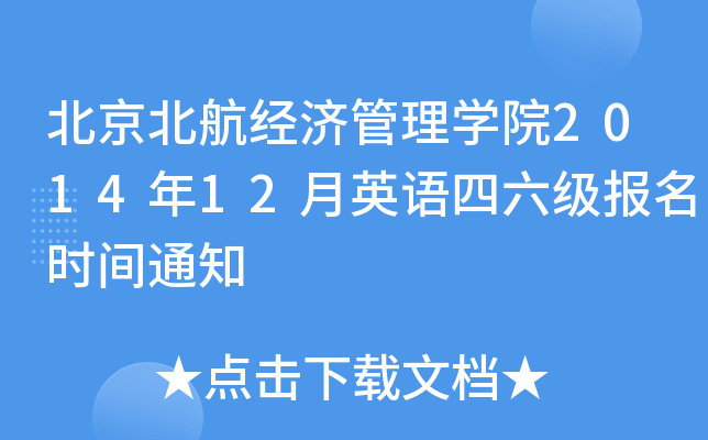 北京北航经济管理开云kaiyun(中国)院2014年12月英语四六级报名时间通知