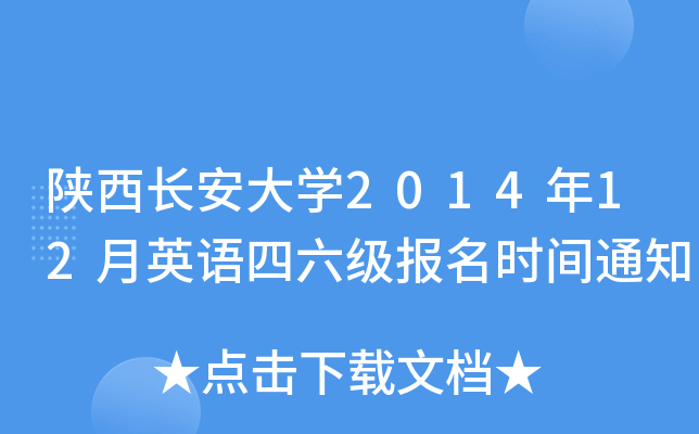 陕西长安大开云kaiyun(中国)2014年12月英语四六级报名时间通知
