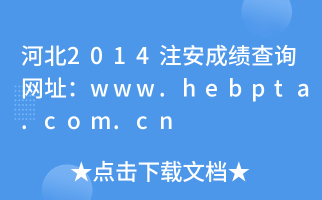 ӱ2014עɿԃW(wng)ַwww.hebpta.com.cn
