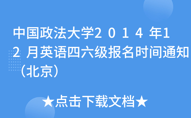 中国政法大开云kaiyun(中国)2014年12月英语四六级报名时间通知（北京）