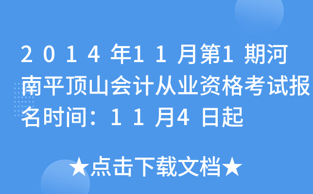 2014��11�µ�1�ں���ƽ��ɽ��ƴ�ҵ�ʸ��Ա���ʱ�䣺11��4����