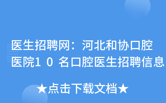 医生招聘网：河北和协口腔医院10名口腔医生招聘信息