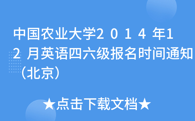 中国农业大开云kaiyun(中国)2014年12月英语四六级报名时间通知（北京）