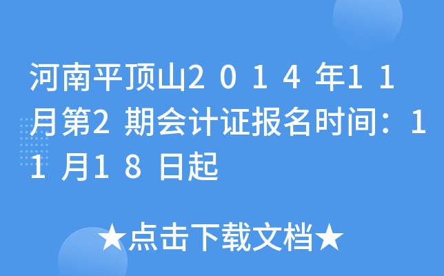 ����ƽ��ɽ2014��11�µ�2�ڻ��֤����ʱ�䣺11��18����