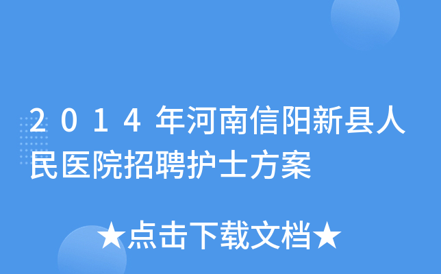 2014年河南信阳新县人民医院招聘护士方案