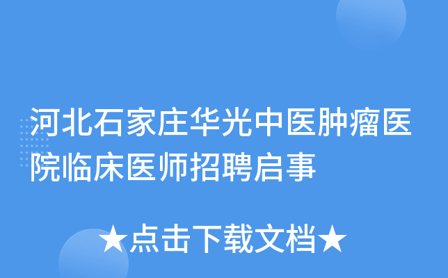 河北石家庄华光中医肿瘤医院临床医师招聘启事