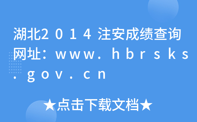 2014עɿԃW(wng)ַwww.hbrsks.gov.cn