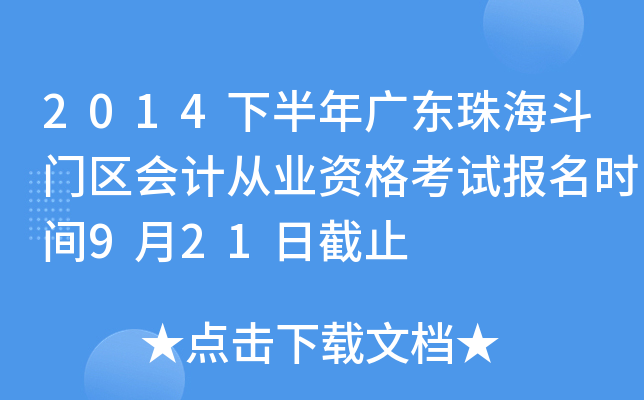 2014�°���㶫�麣��������ƴ�ҵ�ʸ��Ա���ʱ��9��21�ս�ֹ