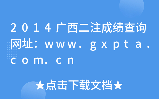 2014VעɿԃW(wng)ַwww.gxpta.com.cn