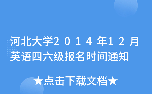 河北大开云kaiyun(中国)2014年12月英语四六级报名时间通知
