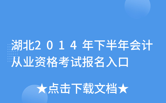 湖北2014年下半年会计从业资格考试报名入口