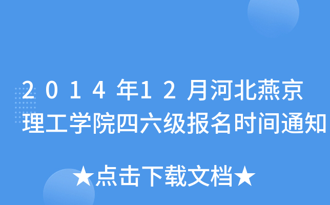 2014年12月河北燕京理工开云kaiyun(中国)院四六级报名时间通知