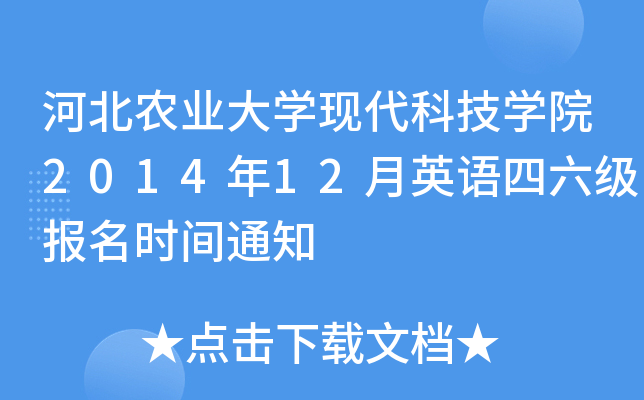 河北农业大开云kaiyun(中国)现代科技开云kaiyun(中国)院2014年12月英语四六级报名时间通知