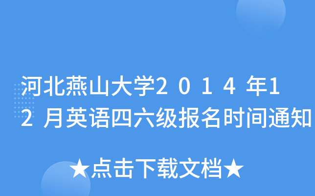 河北燕山大开云kaiyun(中国)2014年12月英语四六级报名时间通知