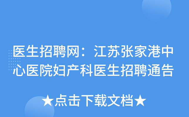 医生招聘网：江苏张家港中心医院妇产科医生招聘通告