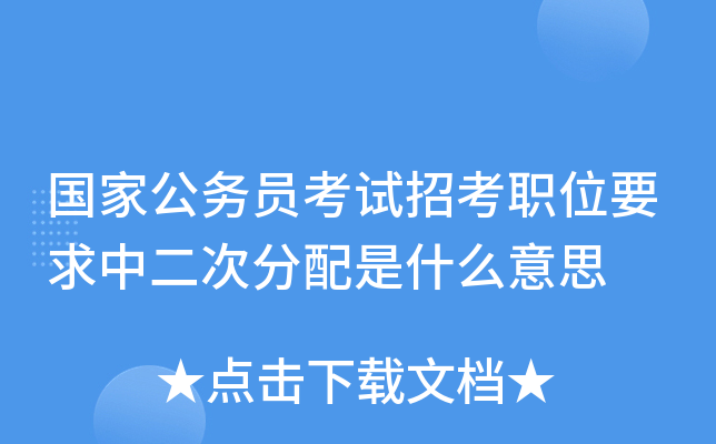 国家公务员考试招考职位要求中二次分配是什么意思