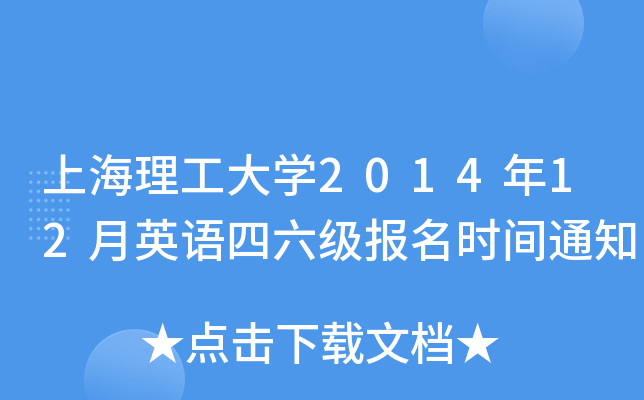 上海理工大开云kaiyun(中国)2014年12月英语四六级报名时间通知