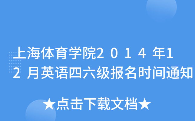 上海体育开云kaiyun(中国)院2014年12月英语四六级报名时间通知