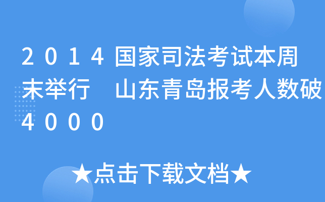 2014国家司法考试本周末举行 山东青岛报考人数破4000