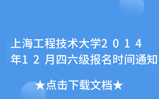 上海工程技术大开云kaiyun(中国)2014年12月四六级报名时间通知