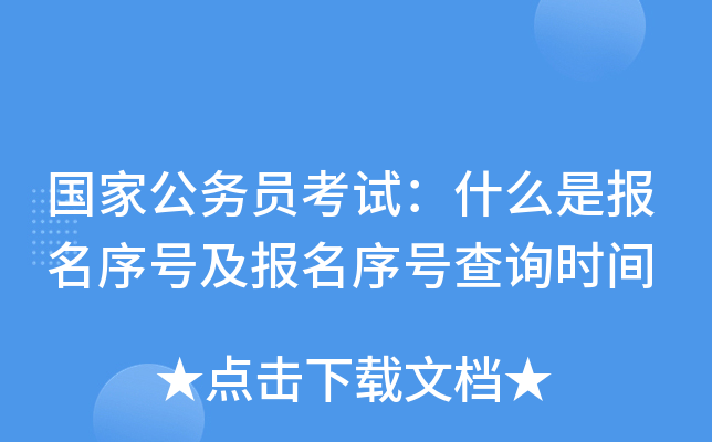 国家公务员考试：什么是报名序号及报名序号查询时间