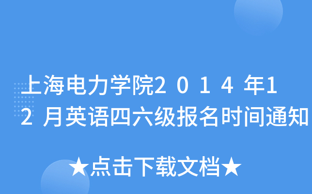 上海电力开云kaiyun(中国)院2014年12月英语四六级报名时间通知