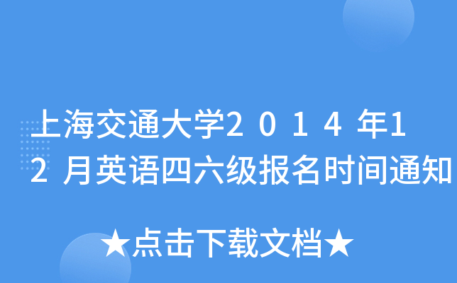 上海交通大开云kaiyun(中国)2014年12月英语四六级报名时间通知