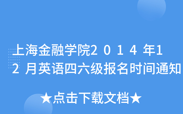 上海金融开云kaiyun(中国)院2014年12月英语四六级报名时间通知