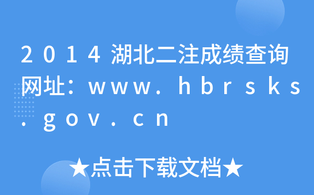 2014湖北二注成绩查询网址：www.hbrsks.gov.cn